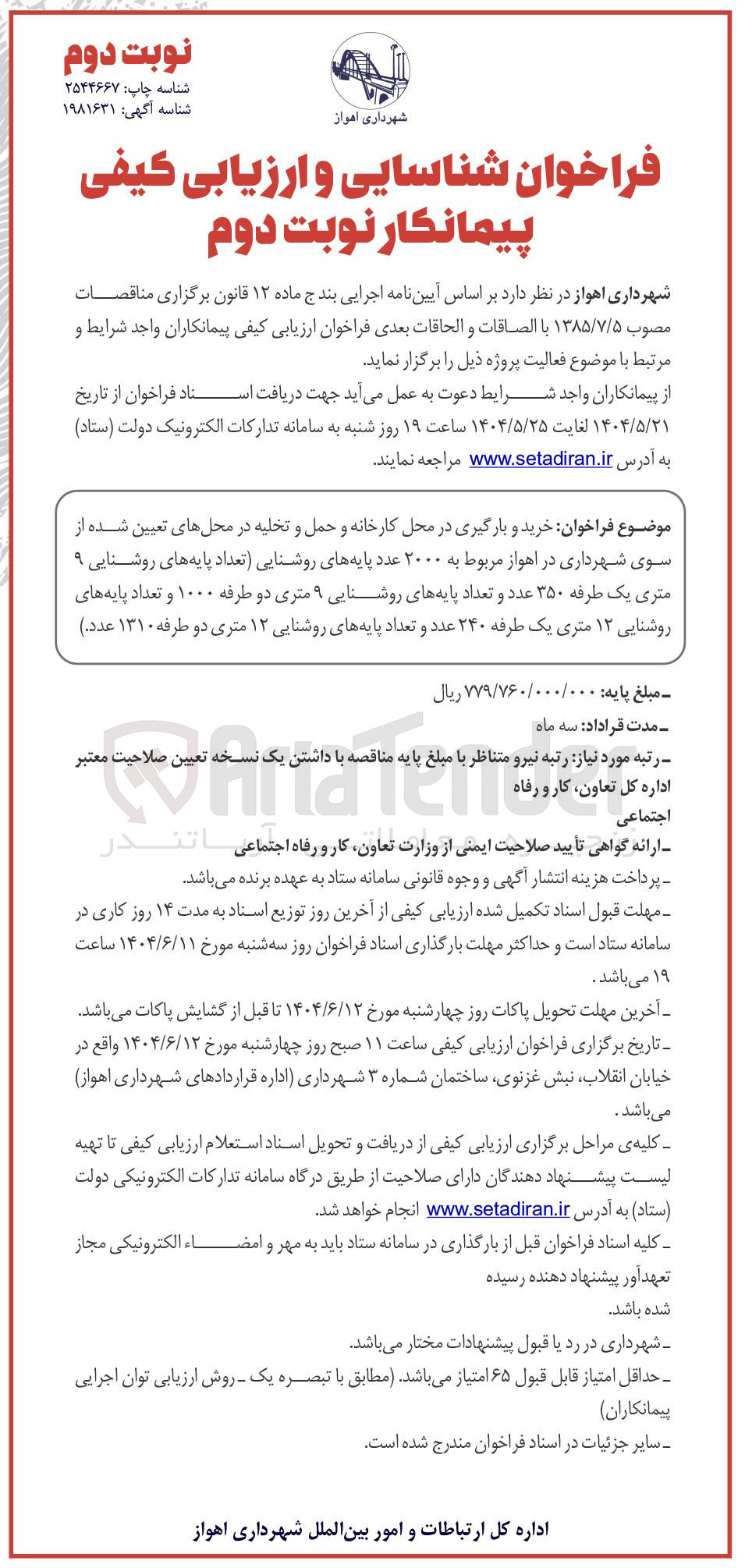 تصویر کوچک آگهی خرید و بارگیری در محل کارخانه و حمل و تخلیه در محل های تعیین شده از سوی شهرداری مربوط به ۲۰۰۰ عدد پایه های روشنایی (تعداد پایه های روشنایی ۹ متری یک طرفه ۳۵۰ عدد و تعداد پایه های روشنایی ۹ متری دو طرفه ۱۰۰۰ و تعداد پایه های روشنایی ۱۳ متری یک طرفه ۲۴۰ عدد و تعداد پایه های روشنایی ۱۲ متری دو طرفه ۱۳۱۰ عدد ) 