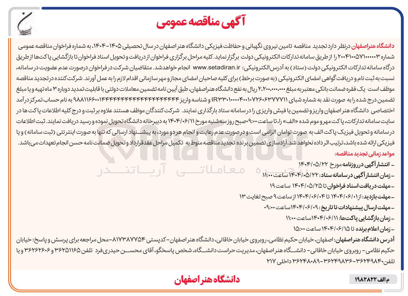 تصویر کوچک آگهی تامین نیروی نگهبانی و حفاظت فیزیکی