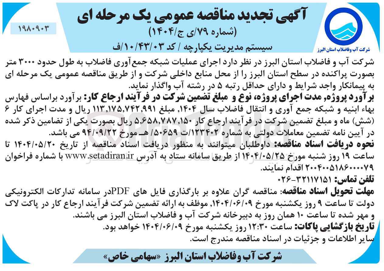 تصویر کوچک آگهی اجرای عملیات شبکه جمع آوری فاضلاب به طول حدود ۳۰۰۰ متر بصورت پراکنده 