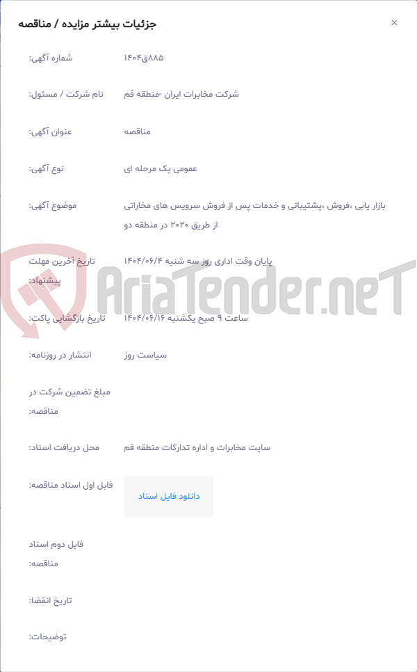 تصویر کوچک آگهی بازار یابی ،فروش ،پشتیبانی و خدمات پس از فروش سرویس های مخاراتی از طریق 2020 در منطقه دو