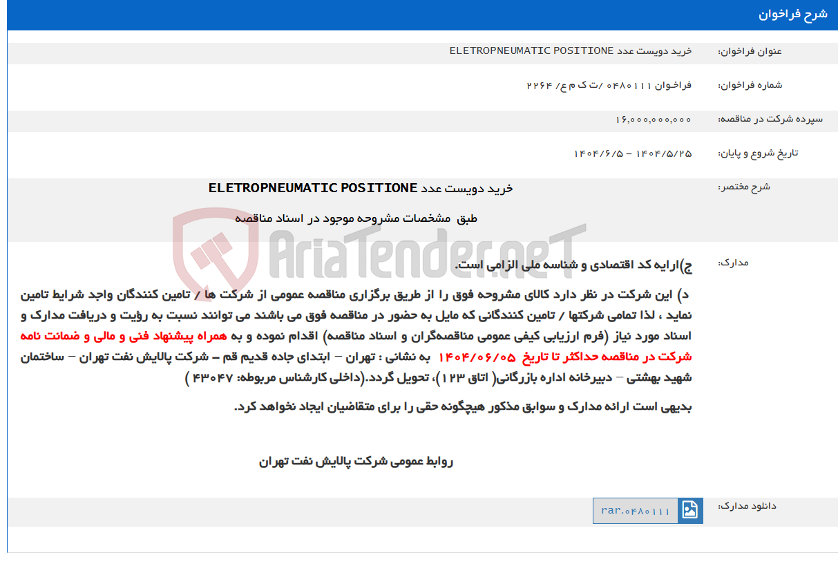 تصویر کوچک آگهی خرید دویست عدد ELETROPNEUMATIC POSITIONE