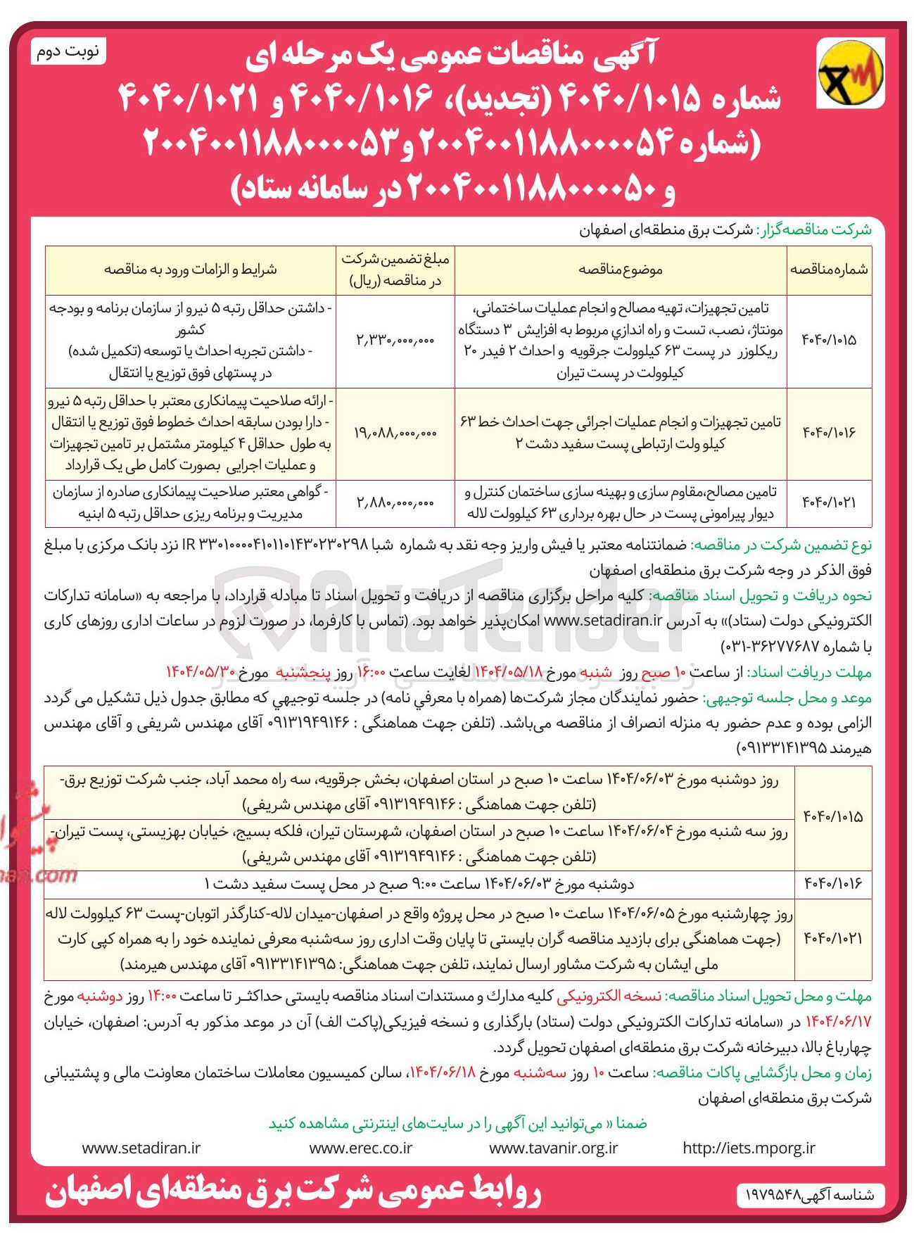 تصویر کوچک آگهی تامین تجهیزات، تهیه مصالح و انجام عملیات ساختمانی، مونتاژ، نصب، تست و راه اندازی مربوط به افزایش ۳ دستگاه ریکلوزر در پست ۶۳ کیلوولت و احداث ۲ فیدر ۲۰ کیلوولت