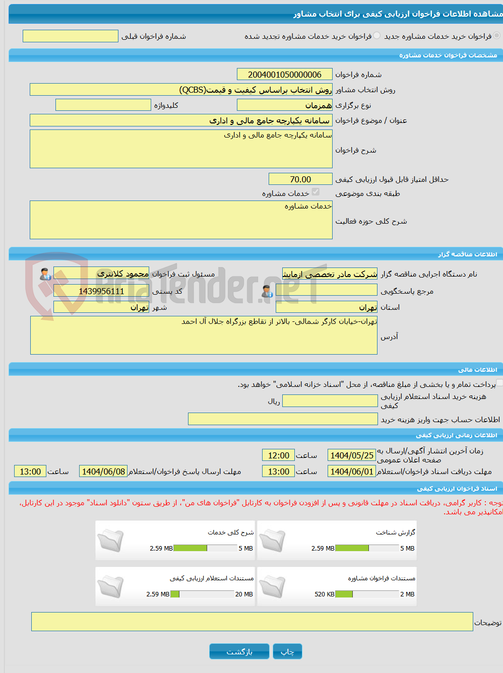 تصویر کوچک آگهی خرید خدمات مشاوره سامانه یکپارچه جامع مالی و اداری