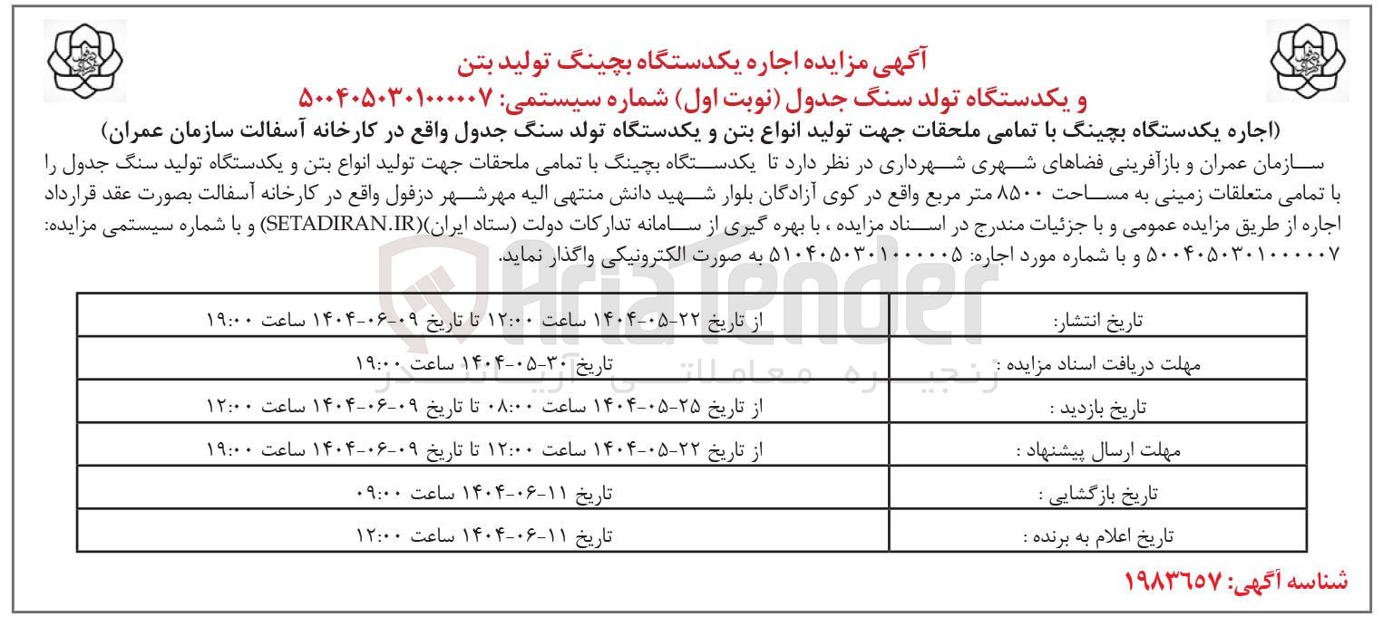 تصویر کوچک آگهی  اجاره یکدستگاه بچینگ تولید بتن و یکدستگاه تولد سنگ