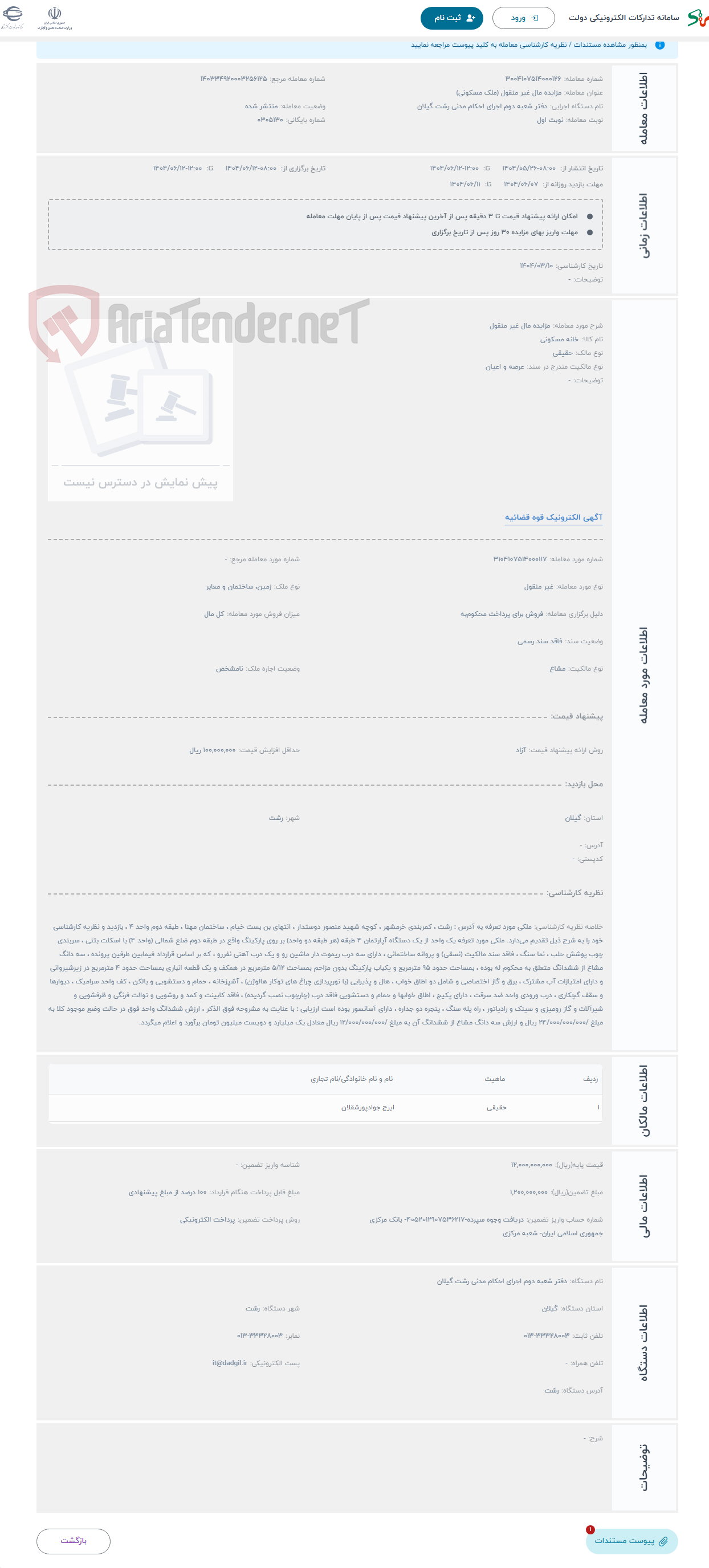 تصویر کوچک آگهی حراج مزایده مال غیر منقول