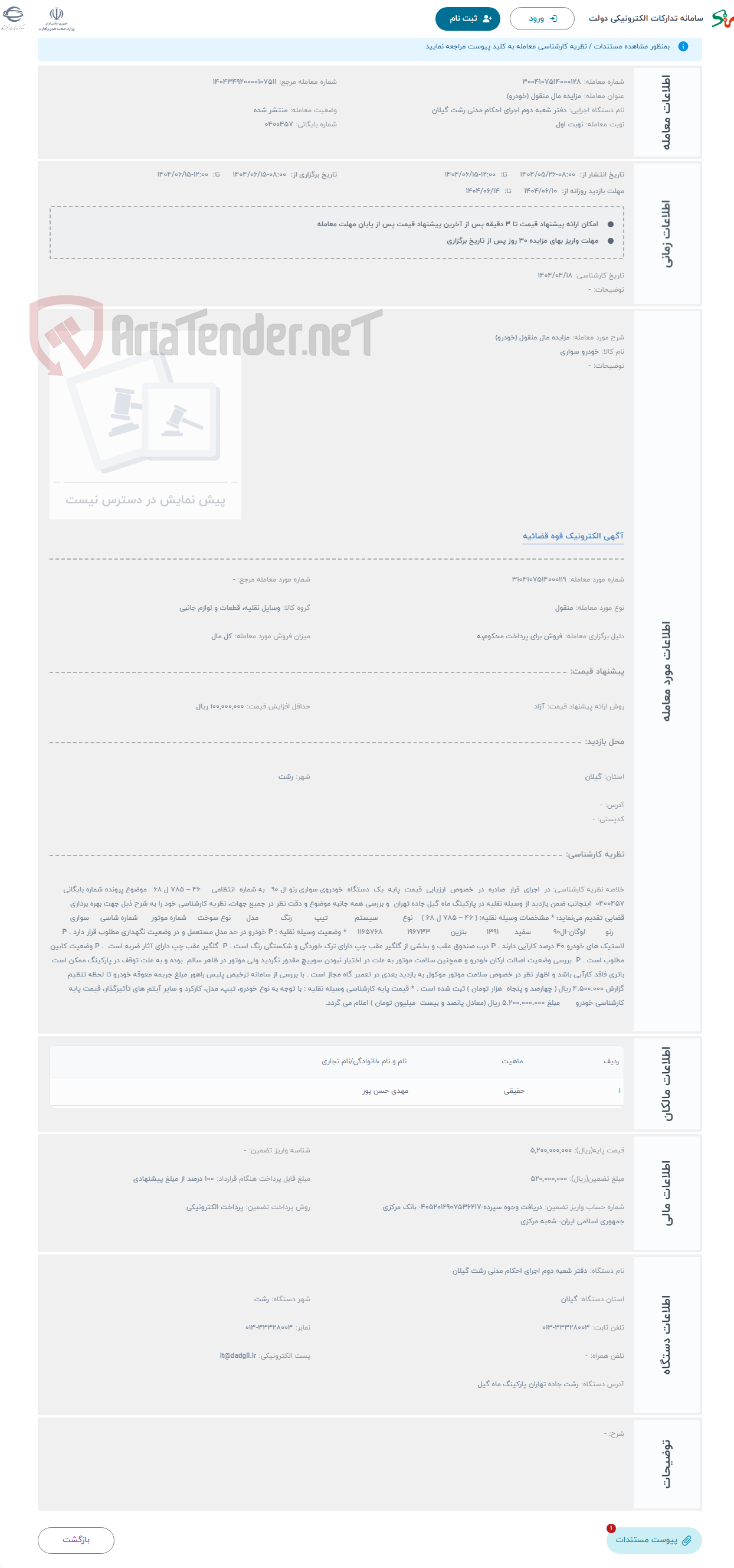 تصویر کوچک آگهی حراج مزایده مال منقول (خودرو)