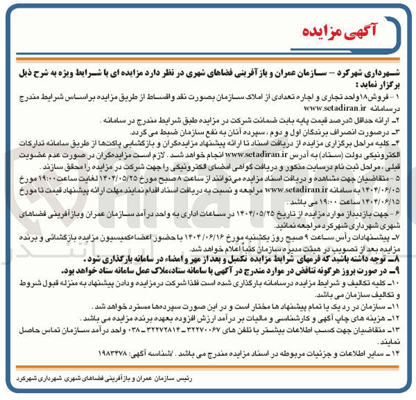 تصویر کوچک آگهی فروش ۱۸ واحد تجاری و اجاره تعدادی از املاک