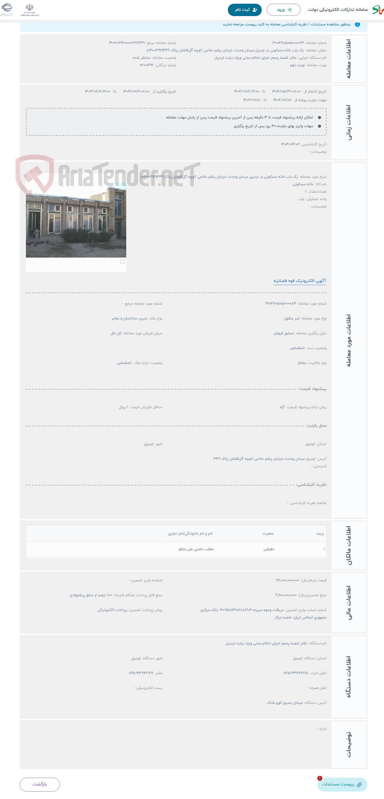 تصویر کوچک آگهی حراج یک باب خانه مسکونی در اردبیل میدان وحدت خیابان پشم حلاجی کوچه گل‌افشان پلاک 349(0400492)