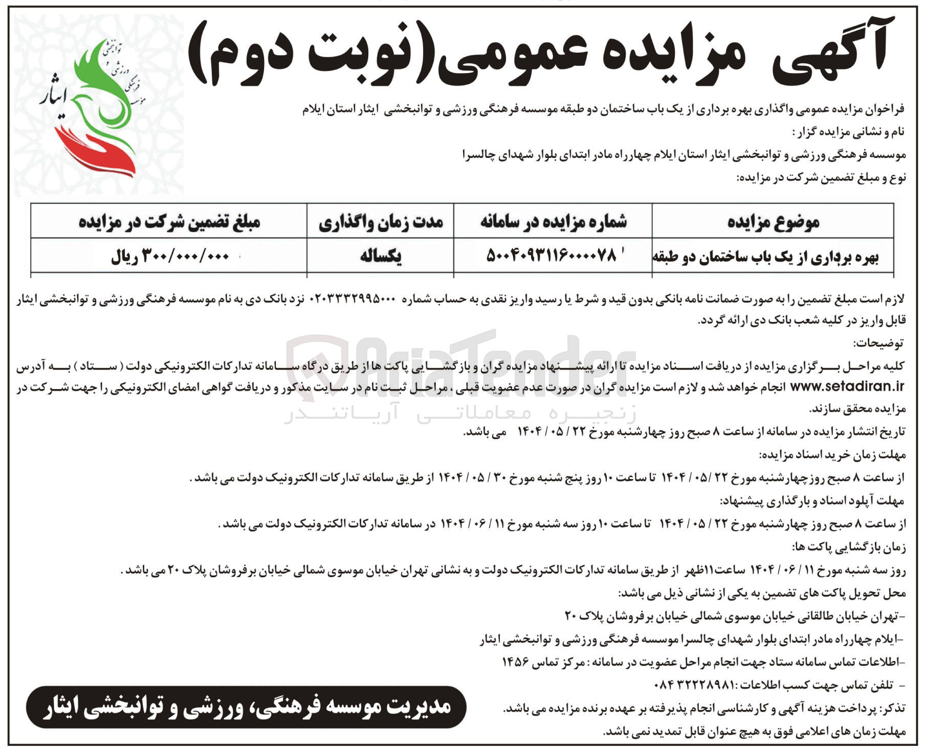 تصویر کوچک آگهی  واگذاری بهره برداری از یک باب ساختمان دو طبقه