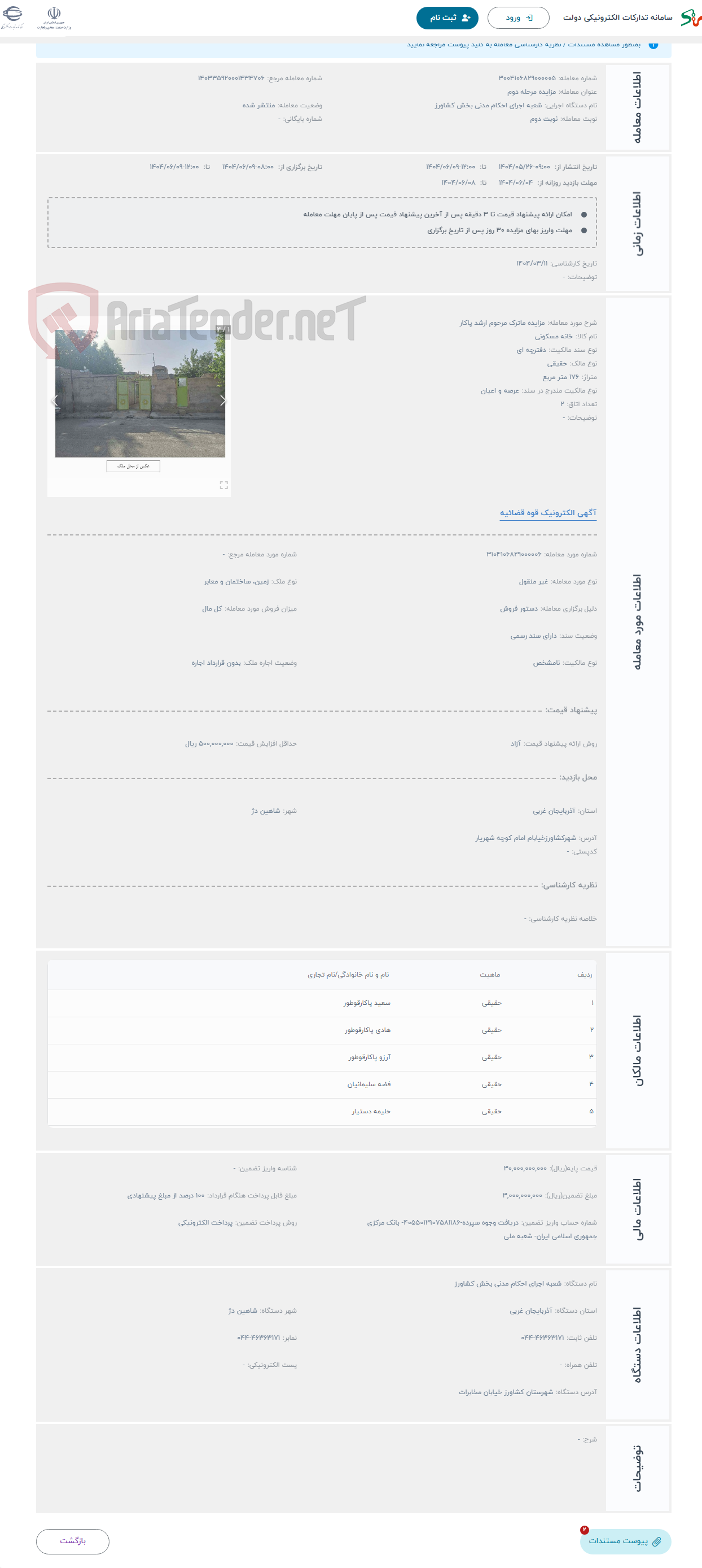 تصویر کوچک آگهی حراج مزایده ماترک مرحوم ارشد پاکار