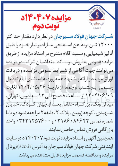 تصویر کوچک آگهی مقدار حداکثر ۱۲۰۰۰ تن نرمه آهن اسفنجی مازاد 