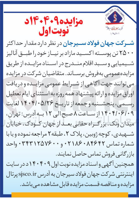 تصویر کوچک آگهی فروش مقدار حداکثر ۲۵۰۰ تن پوسته اکسید 