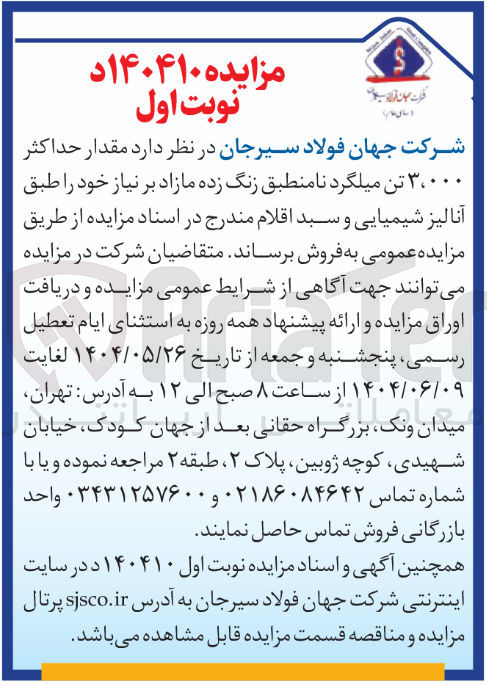 تصویر کوچک آگهی مقدار حداکثر ۳،۰۰۰ تن میلگرد نامنطبق زنگ زده