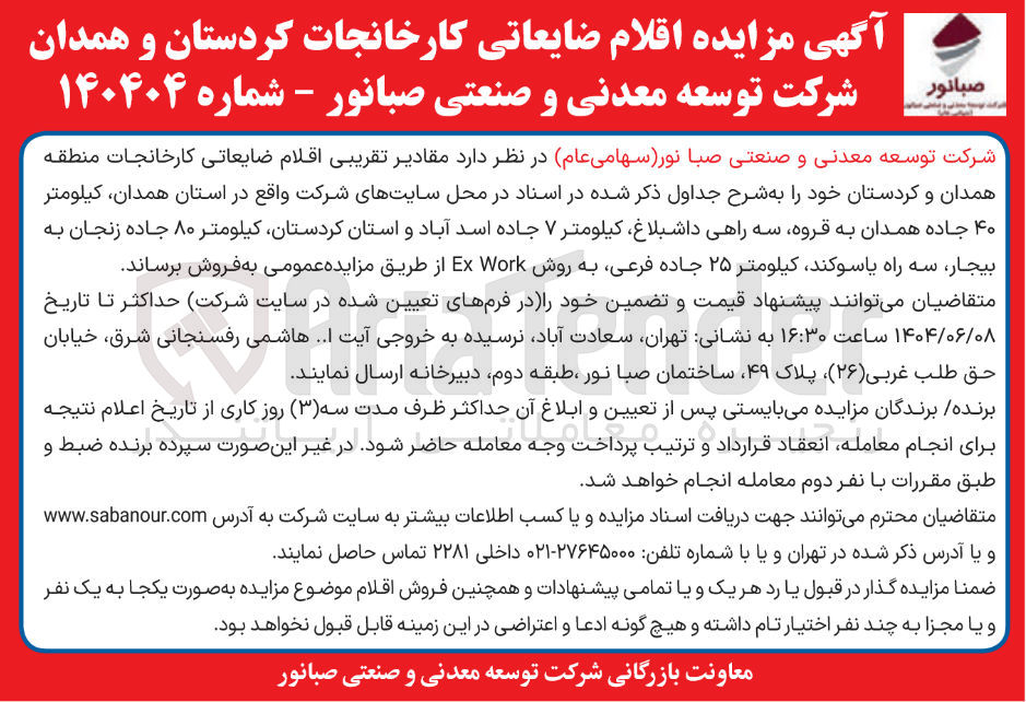 تصویر کوچک آگهی فروش مقادیر تقریبی اقلام ضایعاتی