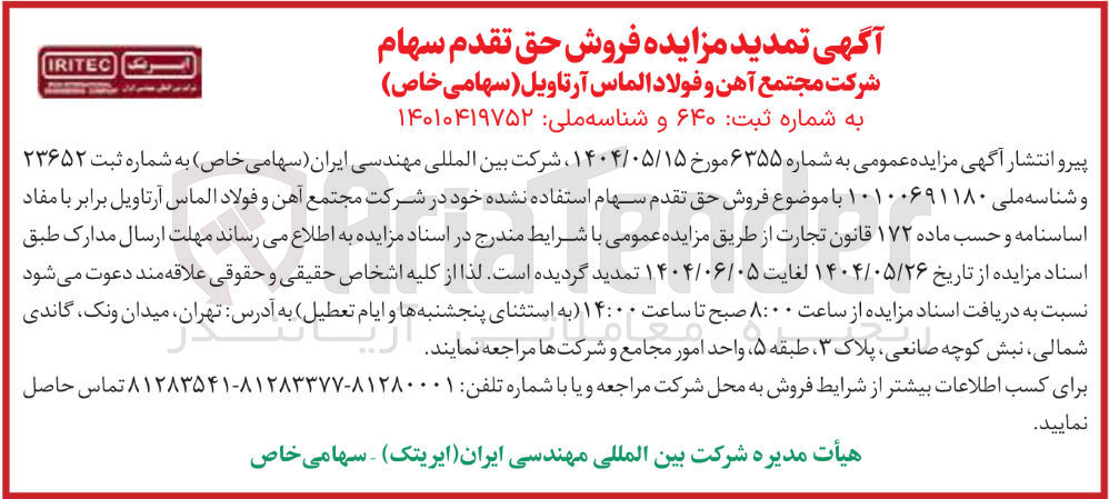تصویر کوچک آگهی فروش حق تقدم سهام 
