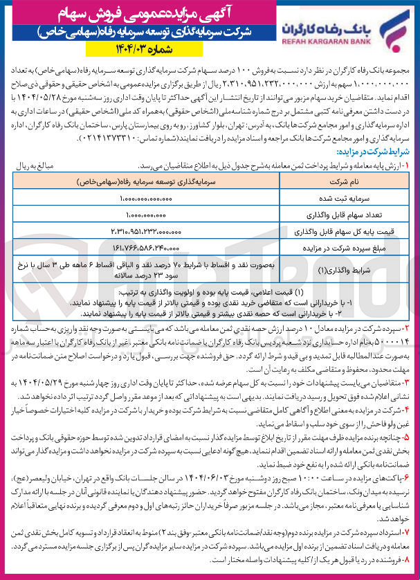 تصویر کوچک آگهی فروش ۱۰۰ درصد سهام شرکت سرمایه گذاری توسعه سرمایه رفاه ( سهامی خاص ) به تعداد ۱,۰۰۰,۰۰۰,۰۰ سهم