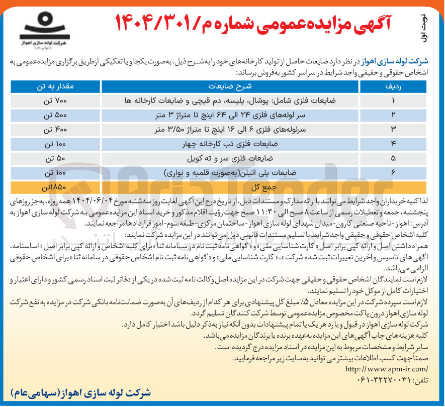 تصویر کوچک آگهی ضایعات فلزی تب کارخانه چهار 
