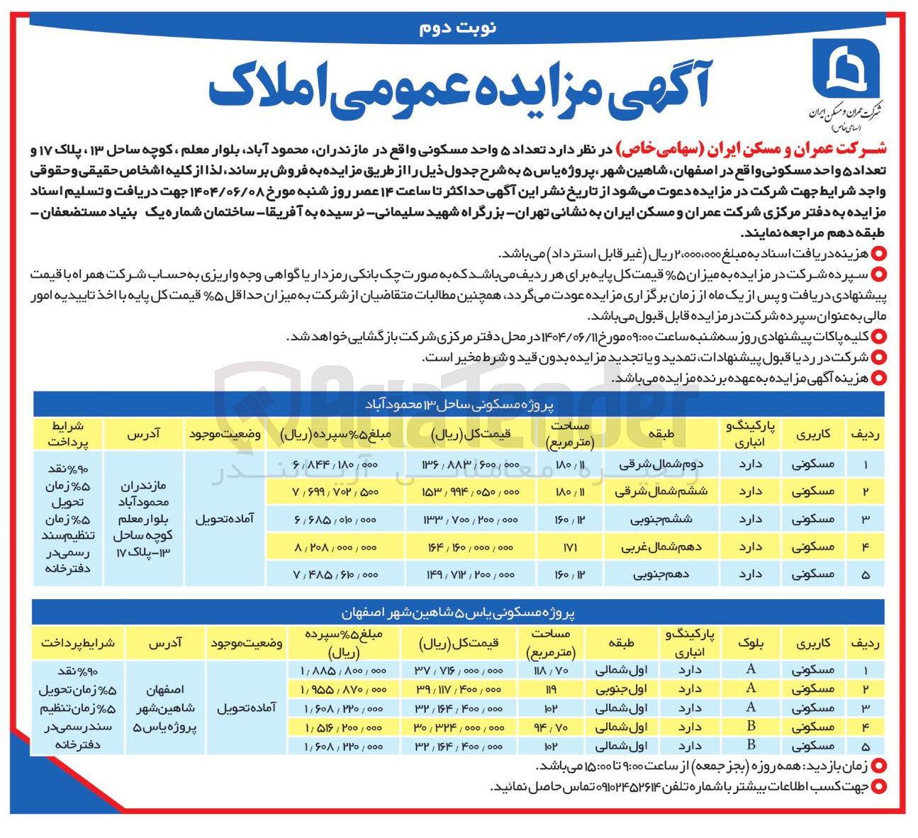 تصویر کوچک آگهی فروش تعداد 10 واحد مسکونی 
