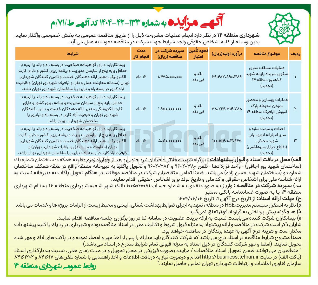 تصویر کوچک آگهی عملیات مسقف سازی سکوی سرپناه
