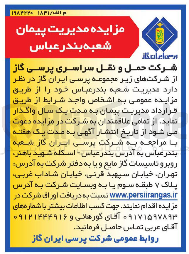 تصویر کوچک آگهی واگذاری مدیریت پیمان شعبه بندر عباس