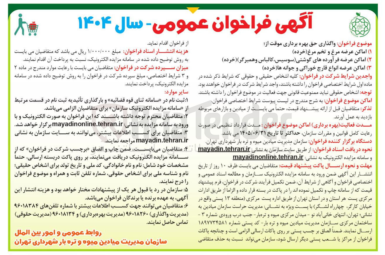 تصویر کوچک آگهی  واگذاری حق بهره برداری موقت از  : ( ۱ ) اماکن عرضه مرغ و تخم مرغ ( خرده ) (۲ ) اماکن عرضه فرآورده های گوشتی سوسیس کالباس و همبرگر ) ( خرده ) (۳) اماکن عرضه انواع قارچ خوراکی و جوانه ها خرده 