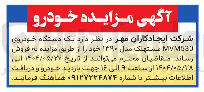 تصویر کوچک آگهی یک دستگاه خودروی MVM530 مستهلک مدل ۱۳۹۰ 
