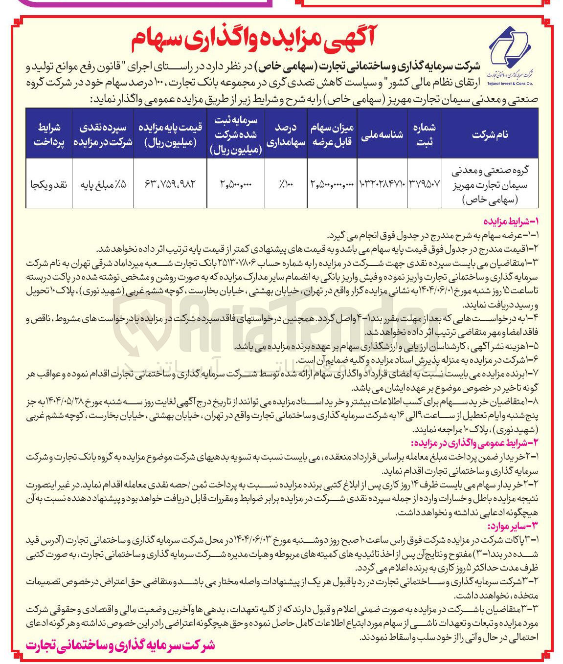 تصویر کوچک آگهی فروش ۱۰۰ درصد سهام خود در شرکت گروه صنعتی و معدنی سیمان تجارت مهریز