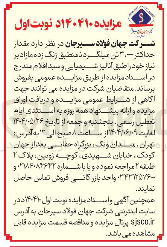 تصویر کوچک آگهی فروش مقدار حداکثر ۳،۰۰۰ تن میلگرد نامنطبق زنگ زده مازاد بر نیاز