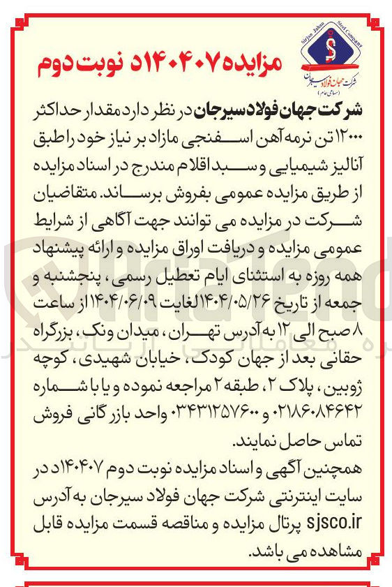 تصویر کوچک آگهی فروش مقدار حداکثر ۱۲۰۰۰ تن نرمه آهن اسفنجی مازاد بر نیاز 