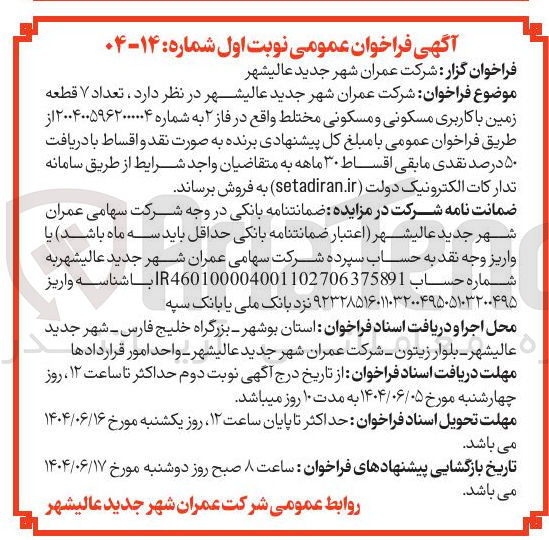 تصویر کوچک آگهی تعداد ۷ قطعه زمین با کاربری مسکونی و مسکونی مختلط