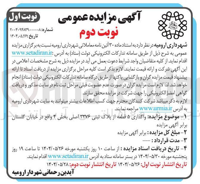 تصویر کوچک آگهی  واگذاری ۵ قطعه از پلاک ثبتی ۳۳۷۶ اصلی 