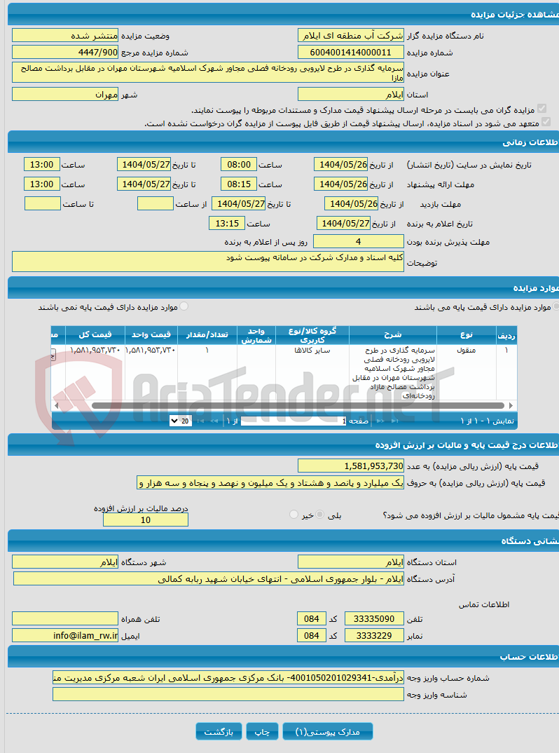 تصویر کوچک آگهی سرمایه گذاری در طرح لایروبی رودخانه فصلی مجاور شهرک اسلامیه شهرستان مهران در مقابل برداشت مصالح مازا