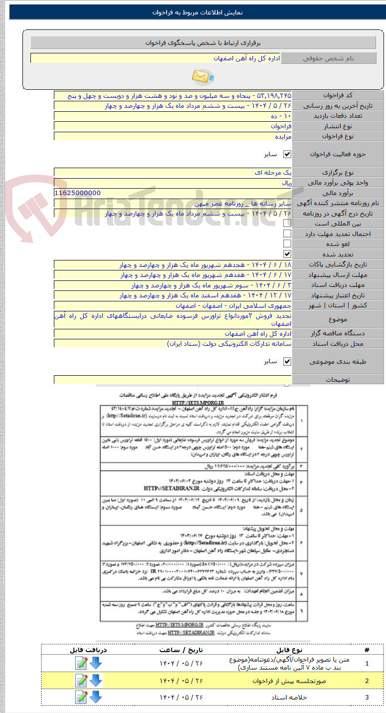 تصویر کوچک آگهی تجدید فروش ۳موردانواع تراورس فرسوده ضایعاتی درایستگاههای اداره کل راه آهن اصفهان