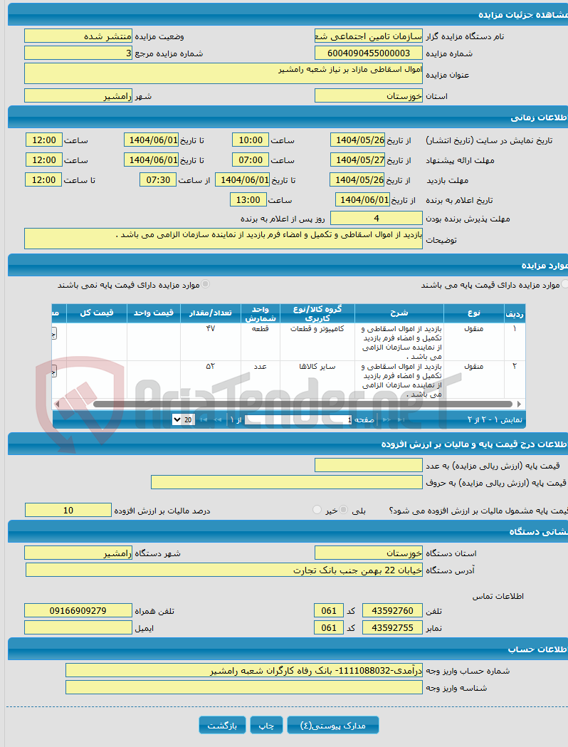 تصویر کوچک آگهی اموال اسقاطی مازاد بر نیاز شعبه رامشیر