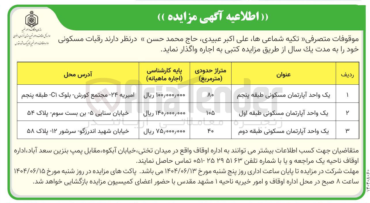 تصویر کوچک آگهی رقبات مسکونی خود را به مدت یک سال از طریق مزایده کتبی به اجاره 