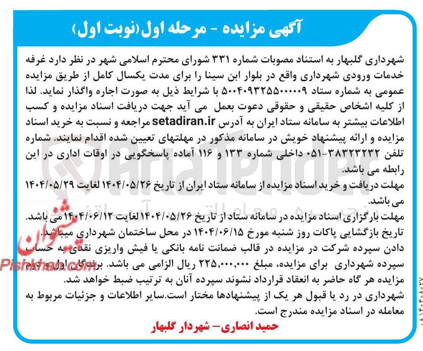 تصویر کوچک آگهی  اجاره  غرفه خدمات 