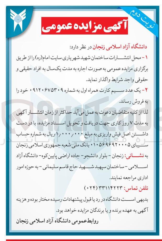 تصویر کوچک آگهی اجاره محل انتشارات ساختمان شهید شهریاری سایت امام ( ره ) - فروش یک عدد سیم کارت همراه اول به شماره ۰۹۱۲۰۶۷۵۳۰۹