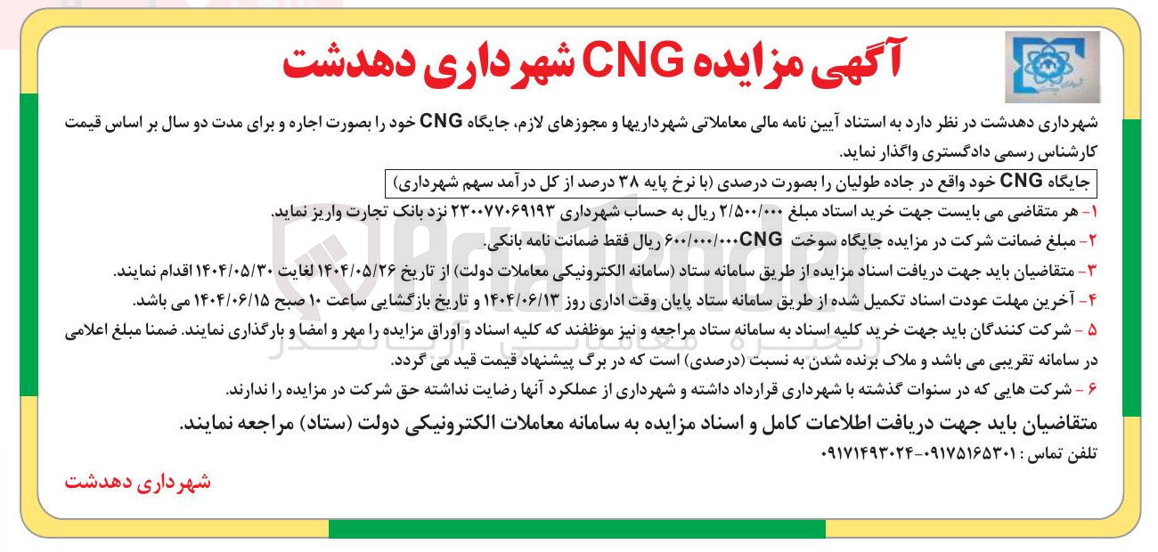 تصویر کوچک آگهی  مزایده CNG 