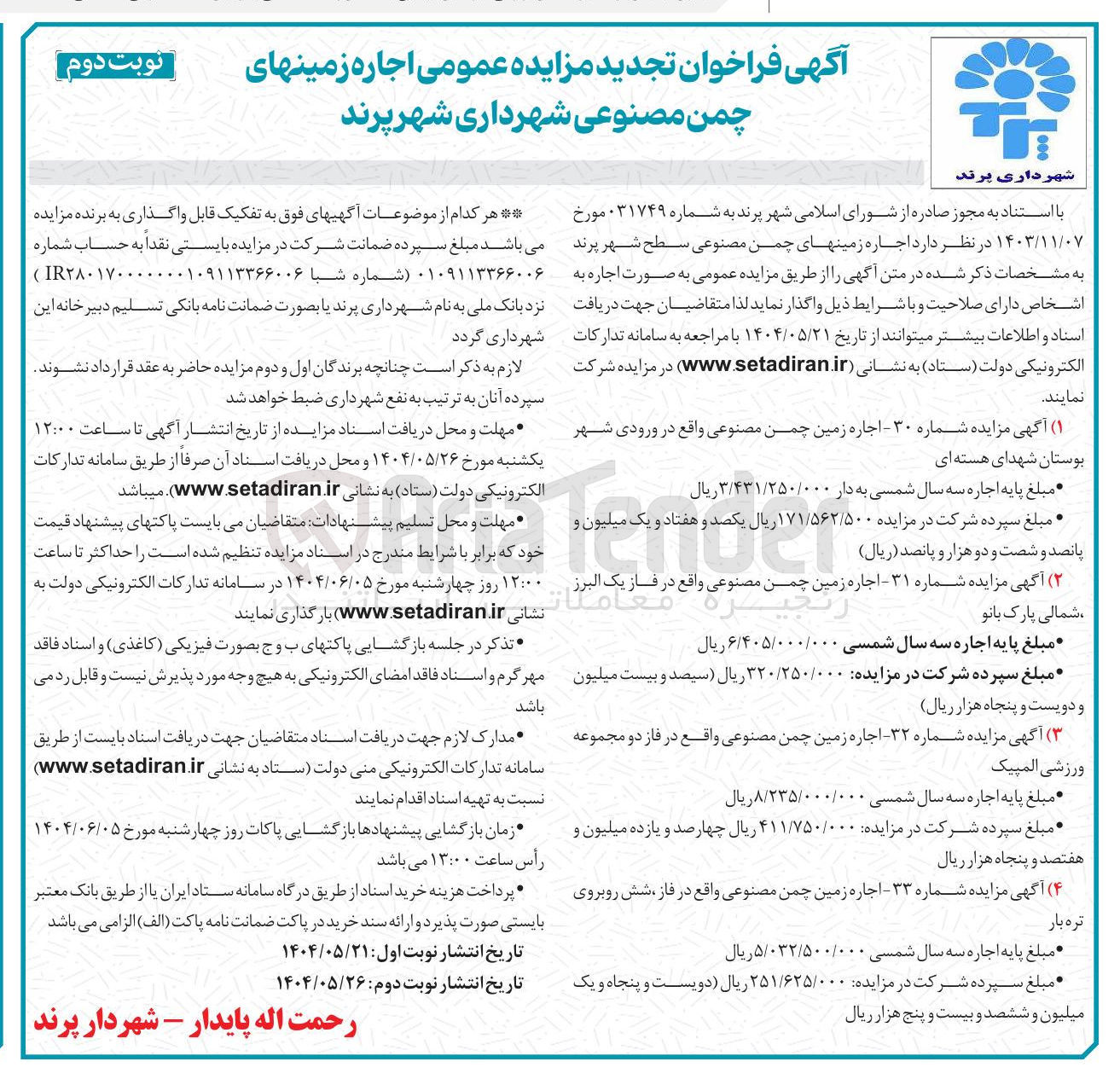 تصویر کوچک آگهی مزایده عمومی اجاره زمینهای چمن مصنوعی 