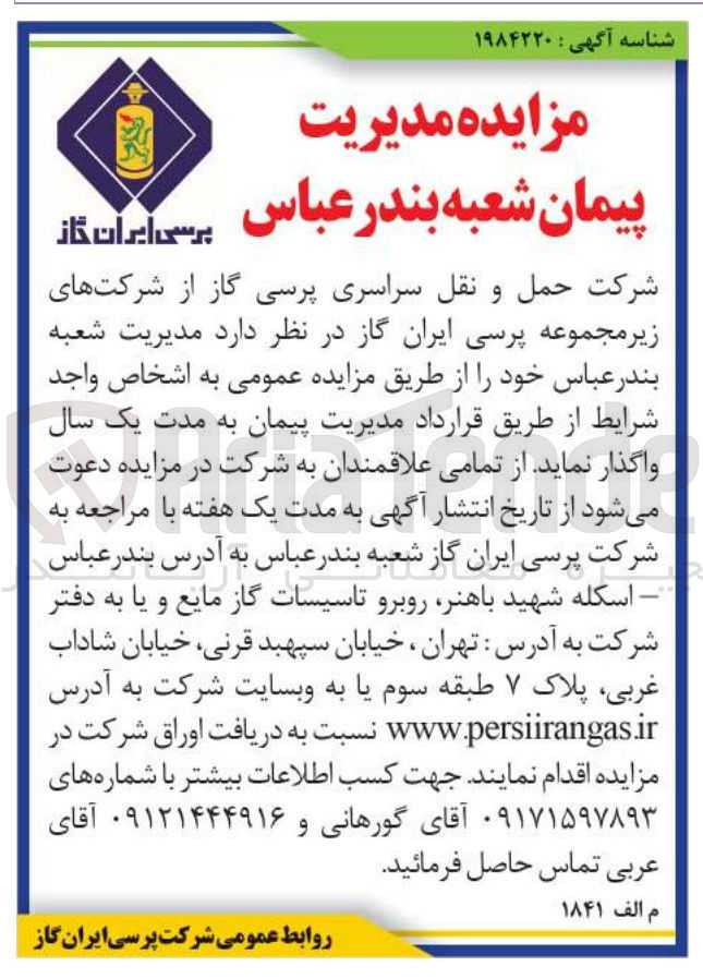 تصویر کوچک آگهی واگذاری مدیریت شعبه بندر عباس