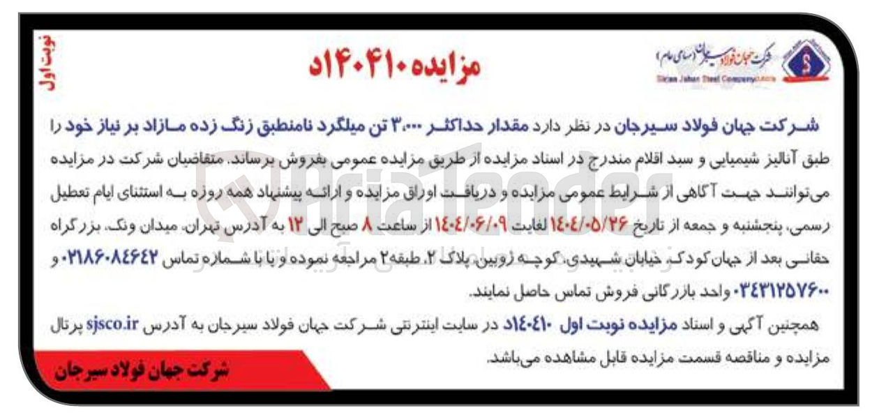 تصویر کوچک آگهی فروش مقدار حداکثر ۳.۰۰۰ تن میلگرد نامنطبق زنگ زده مازاد بر نیاز