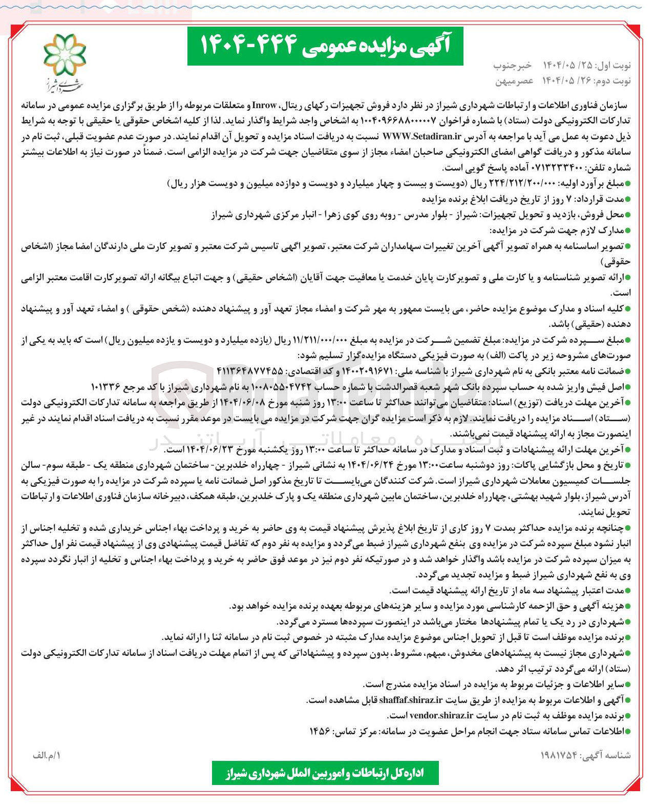 تصویر کوچک آگهی فروش تجهیزات رکهای ریتال Inrow و متعلقات مربوطه 
