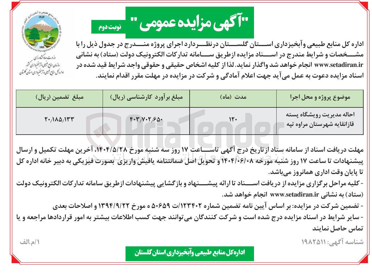 تصویر کوچک آگهی احاله مدیریت رویشگاه پسته قازانقایه