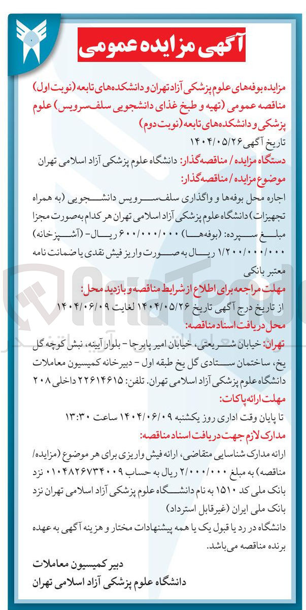تصویر کوچک آگهی اجاره محل بوفه ها و واگذاری سلف سرویس دانشجویی به همراه تجهیزات