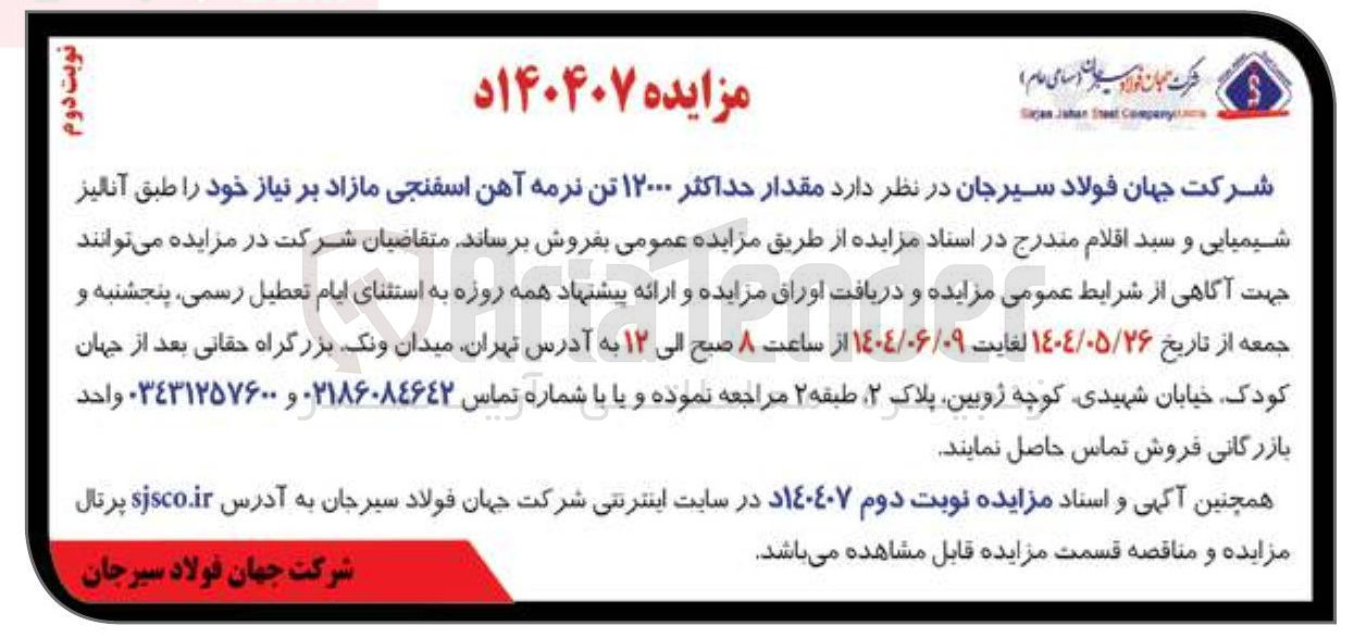 تصویر کوچک آگهی فروش مقدار حداکثر ۱۲۰۰۰ تن نرمه آهن اسفنجی مازاد بر نیاز 