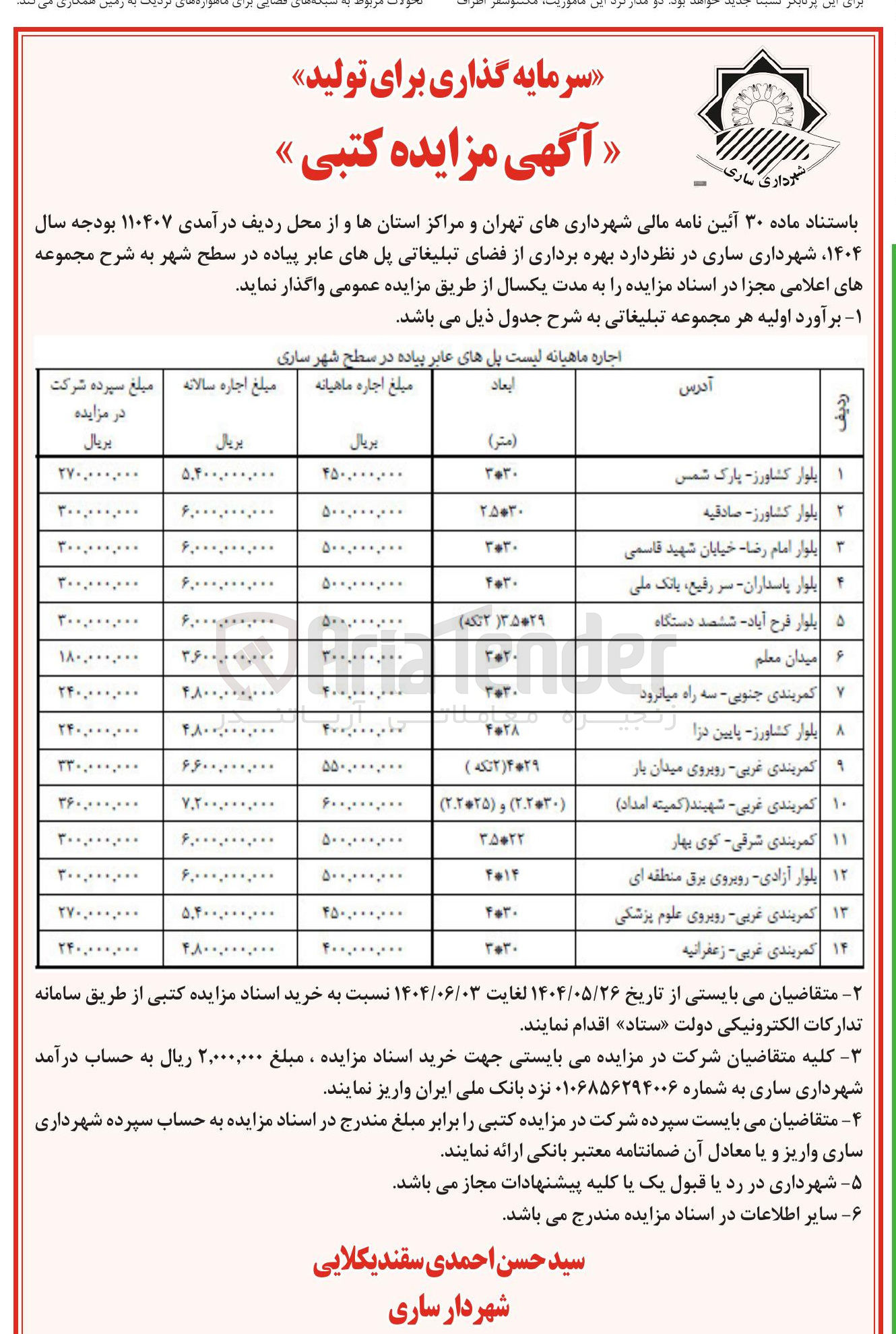تصویر کوچک آگهی بهره برداری از فضای تبلیغاتی پلهای عابر پیاده در 14 ردیف