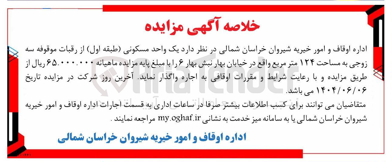 تصویر کوچک آگهی اجاره یک واحد مسکونی (طبقه اول) از رقبات موقوفه سه زوجی به مساحت ۱۲۴ متر مربع