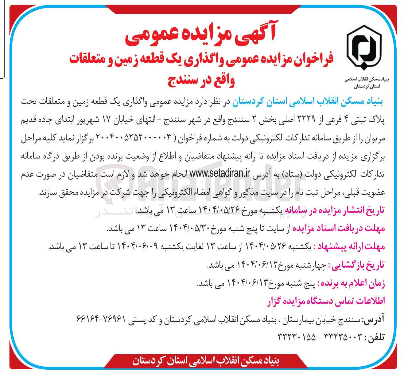 تصویر کوچک آگهی فروش یک قطعه زمین و متعلقات تحت پلاک ثبتی ۴ فرعی از ۲۲۲۹ اصلی