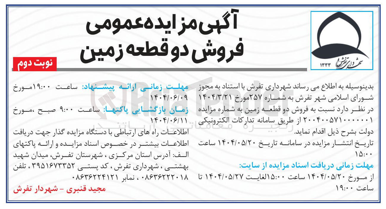 تصویر کوچک آگهی فروش دو قطعه زمین