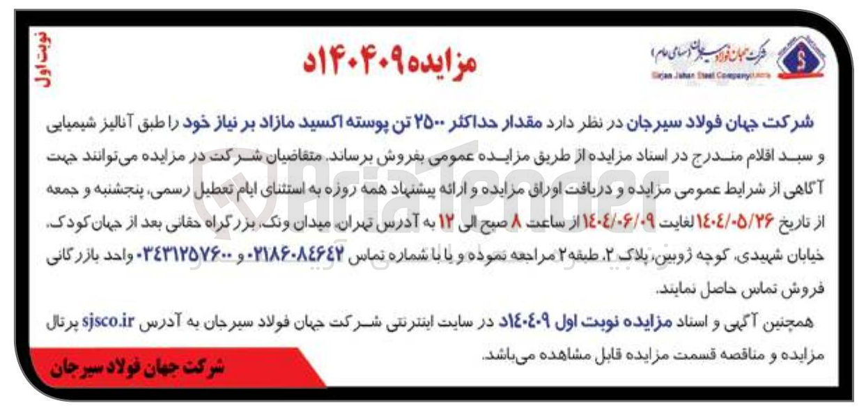 تصویر کوچک آگهی مقدار حداکثر ۲۵۰۰ تن پوسته اکسید مازاد بر نیاز